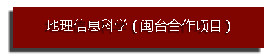 地理信息科学（闽台合作项目）