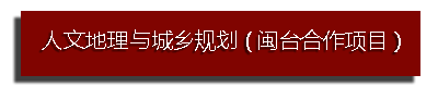 人文地理与城乡规划（闽台合作项目）