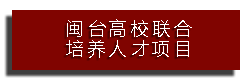 闽台高校联合培养人才项目